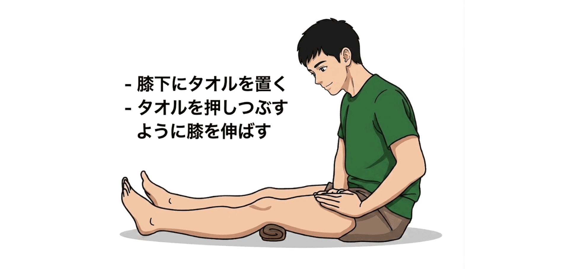 クアドセッティングトレーニングのやり方